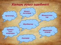 Аңыздар. Қожанасыр мен ашқарақ