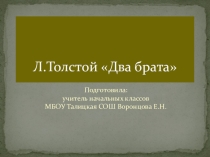 Презентация к уроку литературного чтения для 2 класса Л.Н.Толстой