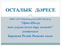 Презентация осталык дәресендәге чыгышка