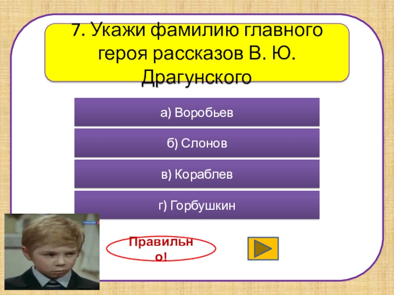 Назвать фамилию главного героя