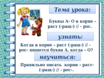 Презентация по русскому языку на тему Правописание корней раст, ращ, рос (5 класс)