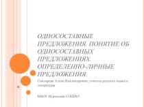 Презентация по русскому языку на тему Односоставные предложения. Понятие об односоставных предложениях. Определенно-личные предложения (8 класс)