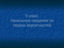 Презентация к уроку по алгебре в 9 классе Начальные сведения из теории вероятностей