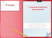 Презентация по русскому языку на тему Сложно подчинённые предложения (9 класс)