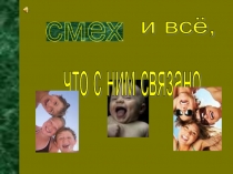 Смех и всё, что с ним связано (научный проект)