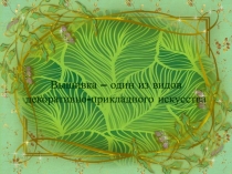 Вышивка - один из видов декоративно-прикладного искусства.