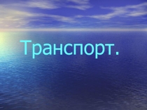 Презентация к уроку окружающего мира по теме Транспорт (2 класс)