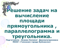 Презентация по геометрии на Тему Площади многоугольников