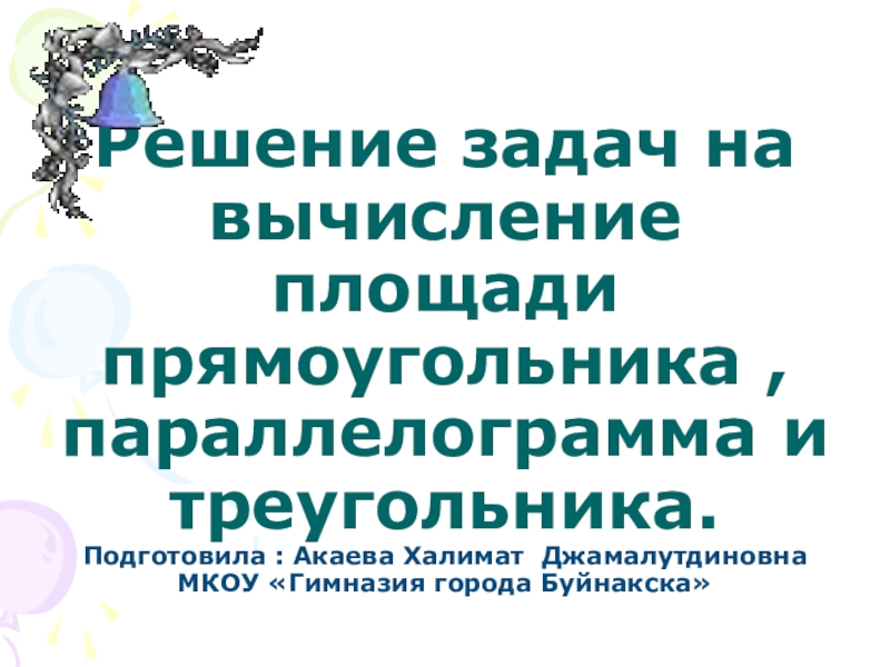 Презентация по геометрии на Тему Площади многоугольников