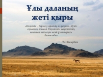 Ұлы даланың Ұлы есімдері