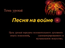 Презентация по музыке на тему Песня на войне