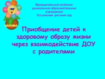 Презентация Приобщение детей к здоровому образу жизни через взаимодействие ДОУ с родителями