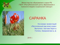 Презентация по окружающему миру Саранка