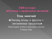 Электронно-образовательный ресурс: КВН по курсу Две недели в лагере здоровья