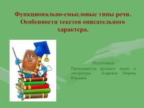 Функционально-смысловые типы речи.Особенности текстов описательного характера