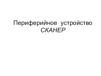 Презентация по теме СКАНЕР