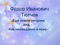 Презентация по литературному чтению Ф.И.Тютчев Ещё земли печален вид... 4 класс