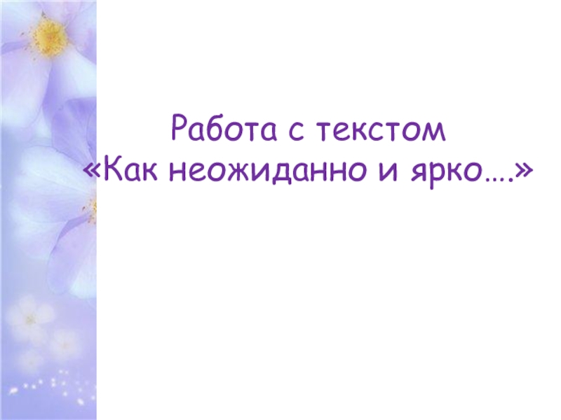 Презентация еще земли печален вид 4 класс. Ф.И.Тютчев еще земли печален вид как неожиданно и ярко 4 класс. Тютчев еще земли печален вид как неожиданно и ярко презентация 4 класс.