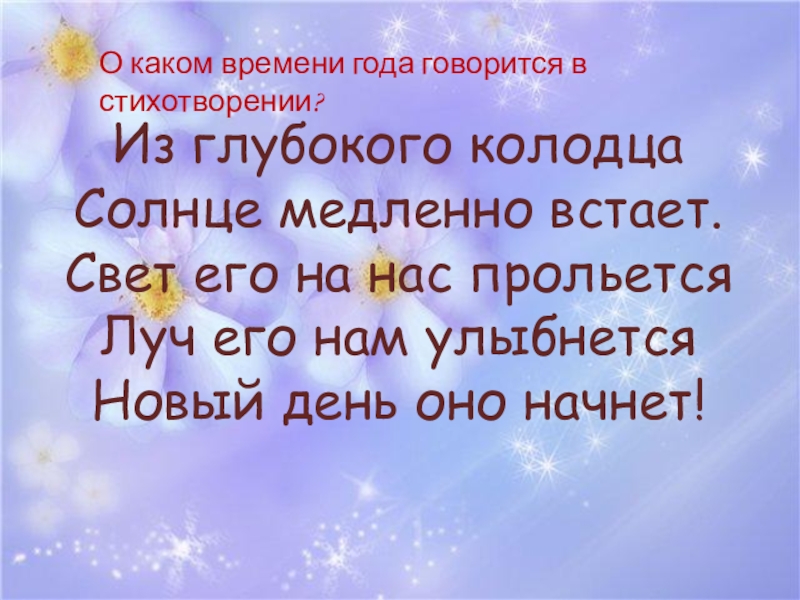 Ф и тютчев еще земли печален вид презентация 4 класс