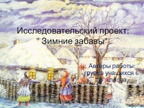 Проект  Зимние забавы