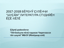 Презентация Деятельность литературной студии Шуçăм