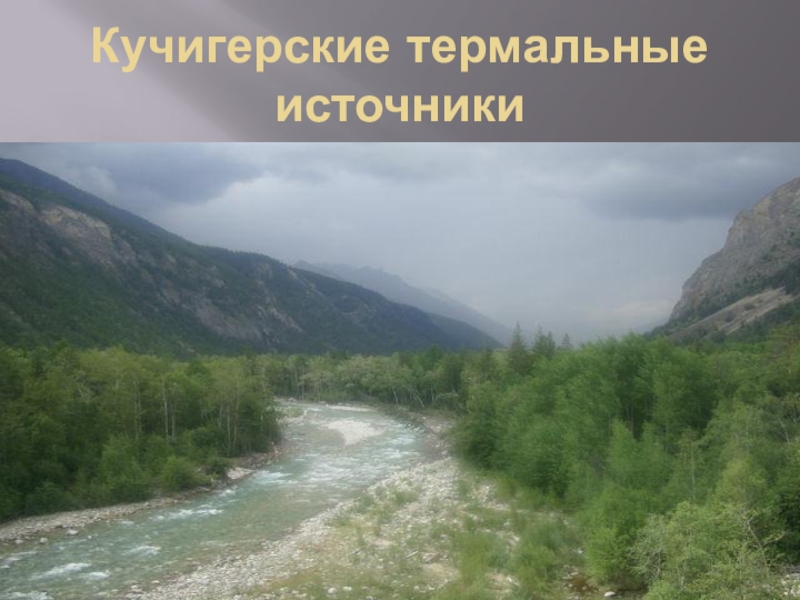 Бурятия кучигерские термальные. Кучигерские источники Бурятия. Кучигерские источники термальный курорт. Умхейские термальные источники. Кучигерские источники зимой.