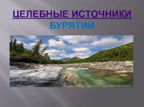 Презентация Целебные источники Бурятии