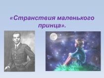 Презентация по литературе на тему Странствия маленького принца (6 класс)