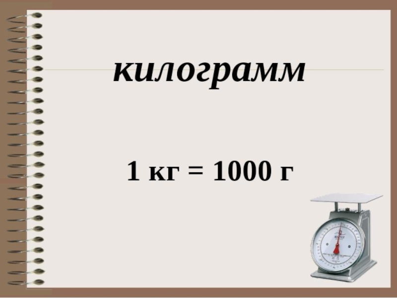 Кг см т г ц. 1 Кг 1000. 1000 Кг=1000 г. В 1 кг 1000 грамм. Килограмм.