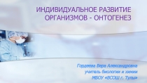 Презентация по биологии Онтогенез(9 класс)