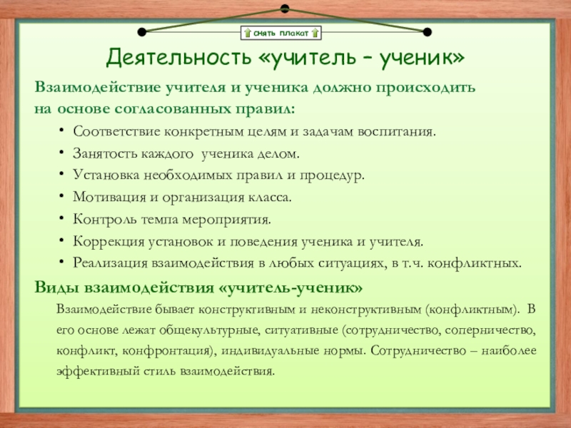 Презентация по классному руководству воспитательные технологии снять плакатДеятельность «учитель – ученик»Взаимодействие учителя и ученика должно происходить на снять плакатДеятельность «учитель – ученик»Взаимодействие учителя и ученика должно происходить на основе согласованных правил:Соответствие конкретным целям и