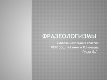 Презентация к коррекционному занятию. Работа с фразеологизмами