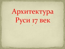 Презентация по изобразительному искусству на тему: Архитектура Руси 17 век, 7 класс