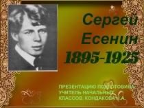 Презентация по литературному чтению о Сергее Есенине (4 класс)