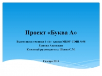 Презентация по чтению Проект Буква А
