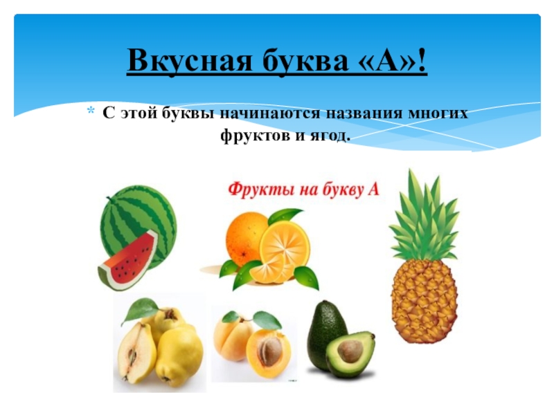 Вкусная буква. Фрукты на букву а. Фрукт на букву о начинается. Фрукты которые начинаются на букву а. Фрукты на букву о в начале.