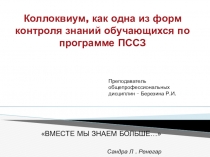 Коллоквиум, как одна из форм контроля знаний обучающихся по программе ПССЗ