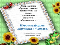 Игровые формы обучения в 1 классе