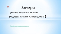 Загадки к урокам по окружающему миру