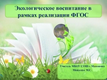Презентация по экологическому воспитанию младших школьников
