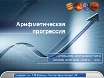 Презентация к уроку алгебры по теме Арифметическая прогрессия
