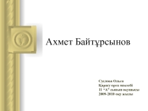 Презентация по казахской литературе Ахмет Байтұрсынов