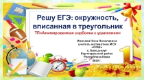 Тренажёр Решу ЕГЭ:окружность, вписанная в треугольник