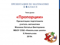 Презентация к открытому уроку на тему Пропорции