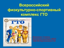 Всероссийский физкультурно-спортивный комплекс ГТО
