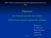 Презентация Изготовление прямой юбки