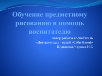 Презентация по рисованию. Мастер-класс.Обучение предметному рисованию в помощь воспитателю.