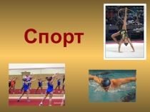 Презентация по обществознанию на тему Спорт (7 класс)