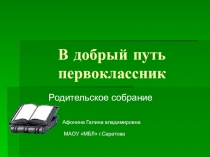 К родительскому собранию для 1 класса.