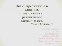 Презентация к уроку по русскому языку в 9-ом классе Знаки препинания в сложных предложениях с различными видами связи